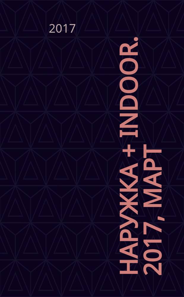 Наружка + INDOOR. 2017, март (188)