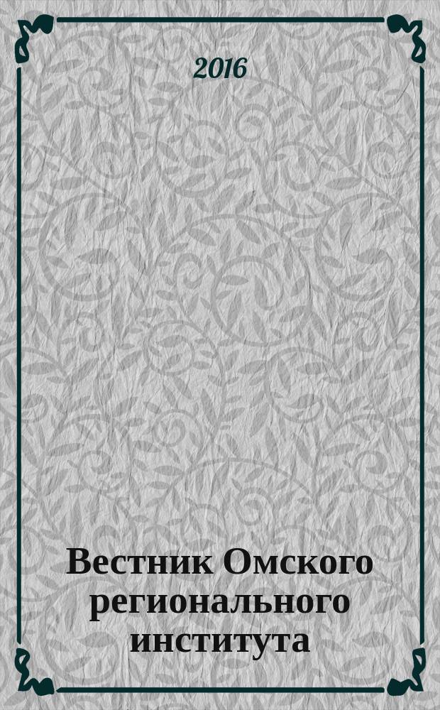 Вестник Омского регионального института : региональный научно-практический журнал