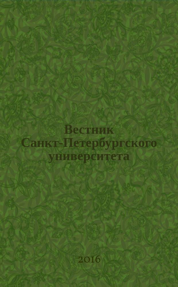 Вестник Санкт-Петербургского университета : научно-теоретический журнал. 2016, вып. 3