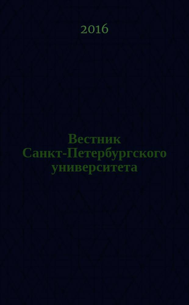 Вестник Санкт-Петербургского университета : научно-теоретический журнал. 2016, вып. 4 (с указ.)