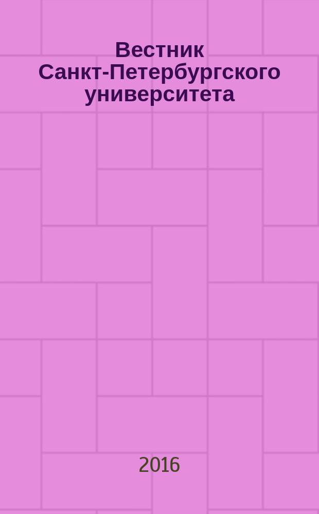 Вестник Санкт-Петербургского университета : научно-теоретический журнал. 2016, вып. 4 (с указ.)