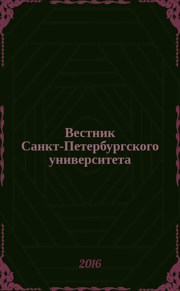 Вестник Санкт-Петербургского университета : научно-теоретический журнал. 2016, вып. 3