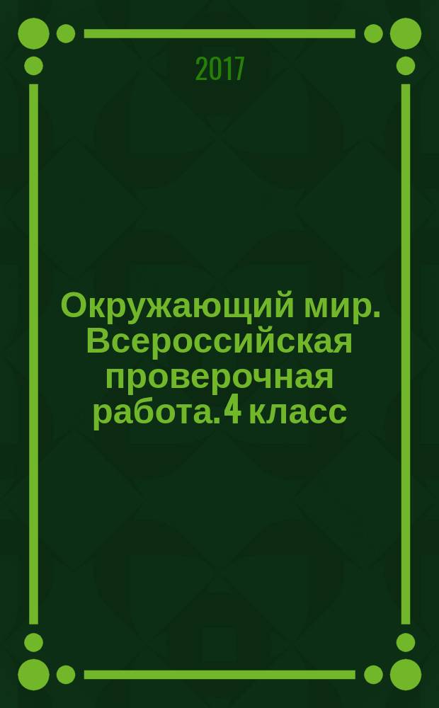 Окружающий мир. Всероссийская проверочная работа. 4 класс : типовые задания : 25 вариантов заданий, подробные критерии оценивания, ответы
