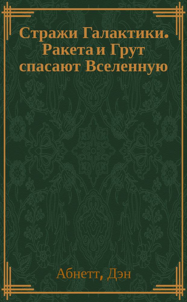 Стражи Галактики. Ракета и Грут спасают Вселенную : роман