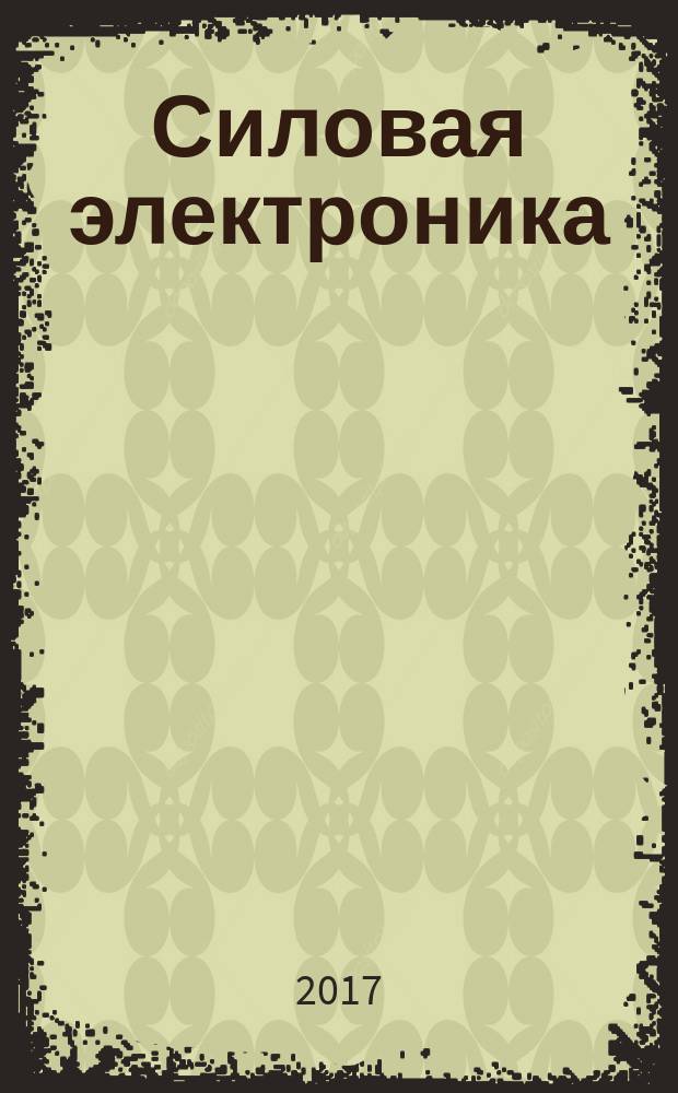Силовая электроника : тематическое приложение к журналу "Компоненты и технологии". 2017, № 1 (64)