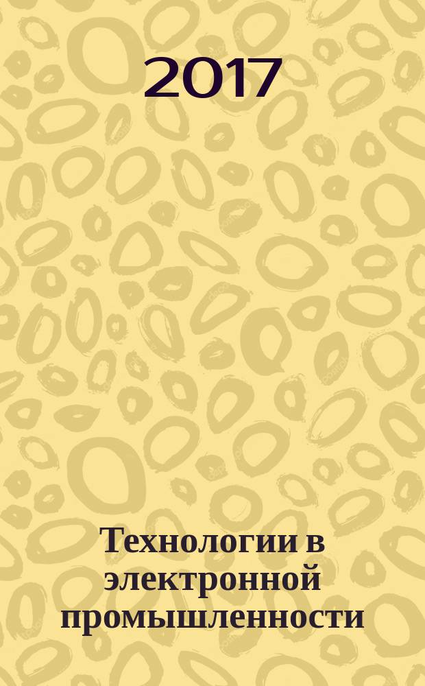 Технологии в электронной промышленности : тематическое приложение к журналу "Компоненты и технологии". 2017, № 2 (94)