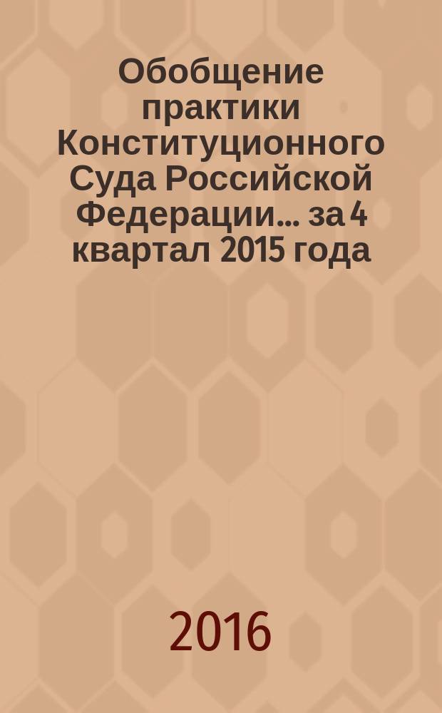 Обобщение практики Конституционного Суда Российской Федерации... ... за 4 квартал 2015 года