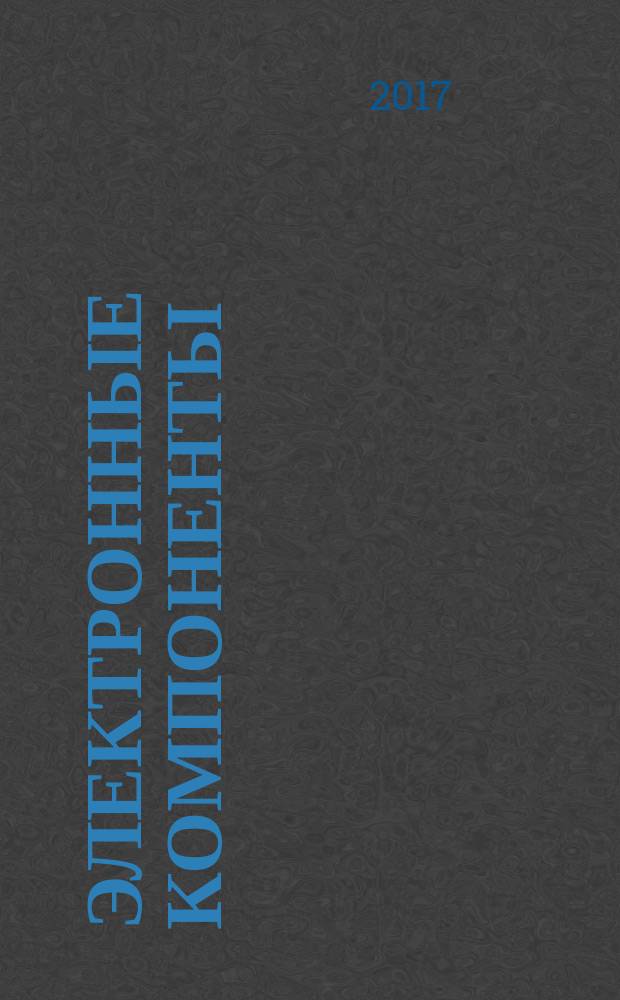 Электронные компоненты : Реклама. Прайс-листы. Описания. Параметры. Характеристики. Рекомендации. Обзоры. Ст. Библиогр. Аннот. Журн. 2017, № 1