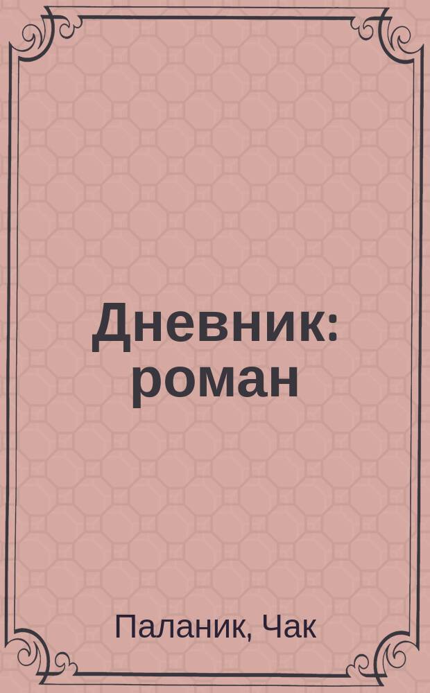 Дневник : роман