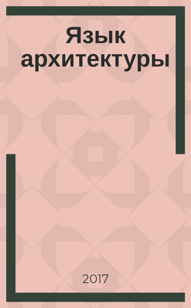 Язык архитектуры = The language of architecture : очерки архитектурной теории