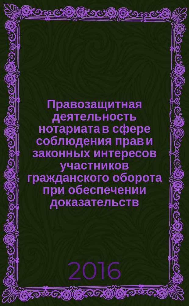 Правозащитная деятельность нотариата в сфере соблюдения прав и законных интересов участников гражданского оборота при обеспечении доказательств : автореферат дис. на соиск. уч. степ. доктора юридических наук : специальность 12.00.11 <Судебная деятельность, прокурорская деятельность, правозащитная и правоохранительная деятельность>