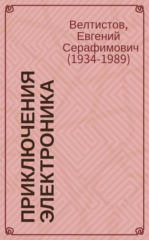 Приключения Электроника