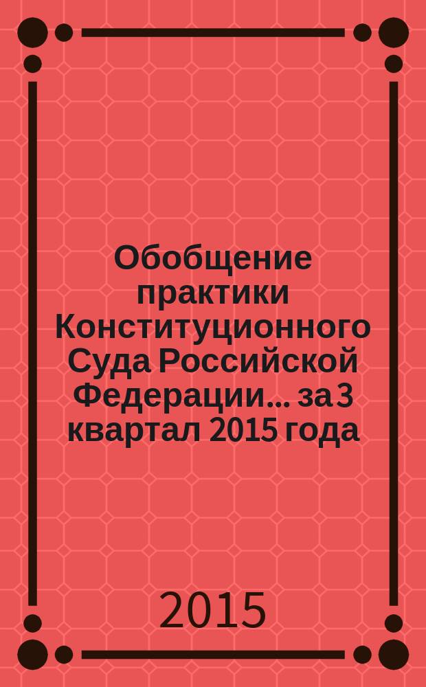 Обобщение практики Конституционного Суда Российской Федерации... ... за 3 квартал 2015 года
