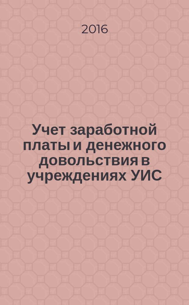 Учет заработной платы и денежного довольствия в учреждениях УИС : учебное пособие