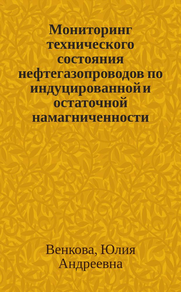 Мониторинг технического состояния нефтегазопроводов по индуцированной и остаточной намагниченности : автореферат дис. на соиск. уч. степ. кандидата технических наук : специальность 25.00.19 <Строительство и эксплуатация нефтегазопроводов, баз и хранилищ>