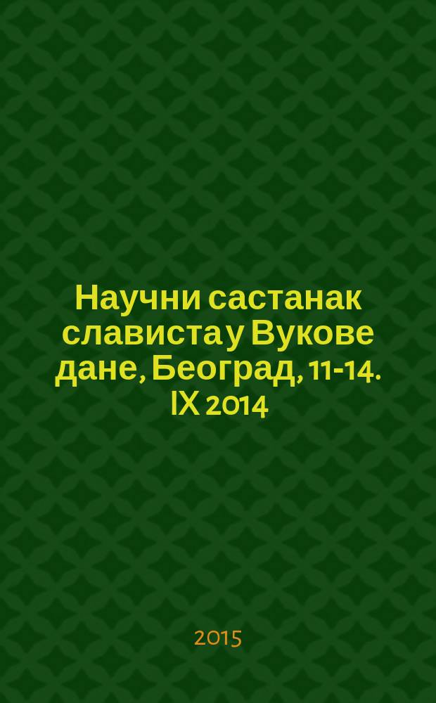 Научни састанак слависта у Вукове дане, Београд, 11-14. IX 2014 : [реферате и саопштења]. 44/3 : Српски језик и његови ресурси: теорија, опис и примене = Научное совещание славистов во время "Вуковых дней". 11-14 сентября 2014 г.