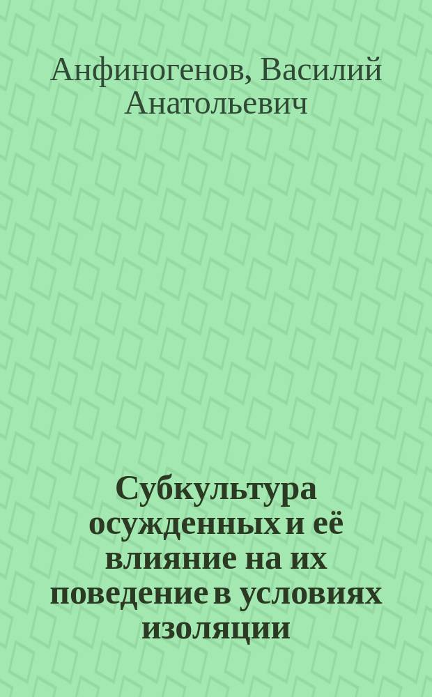 Субкультура осужденных и её влияние на их поведение в условиях изоляции : автореферат дис. на соиск. уч. степ. кандидата юридических наук : специальность 12.00.08 <Уголовное право и криминология; уголовно-исполнительное право>
