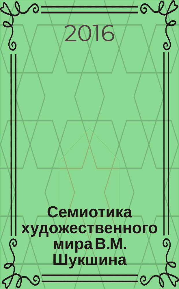 Семиотика художественного мира В.М. Шукшина: поэтика пространства : учебное пособие : для студентов, обучающихся по направлению подготовки бакалавров 44.03.01 "Педагогическое образование" (профиль "Филологическое образование")