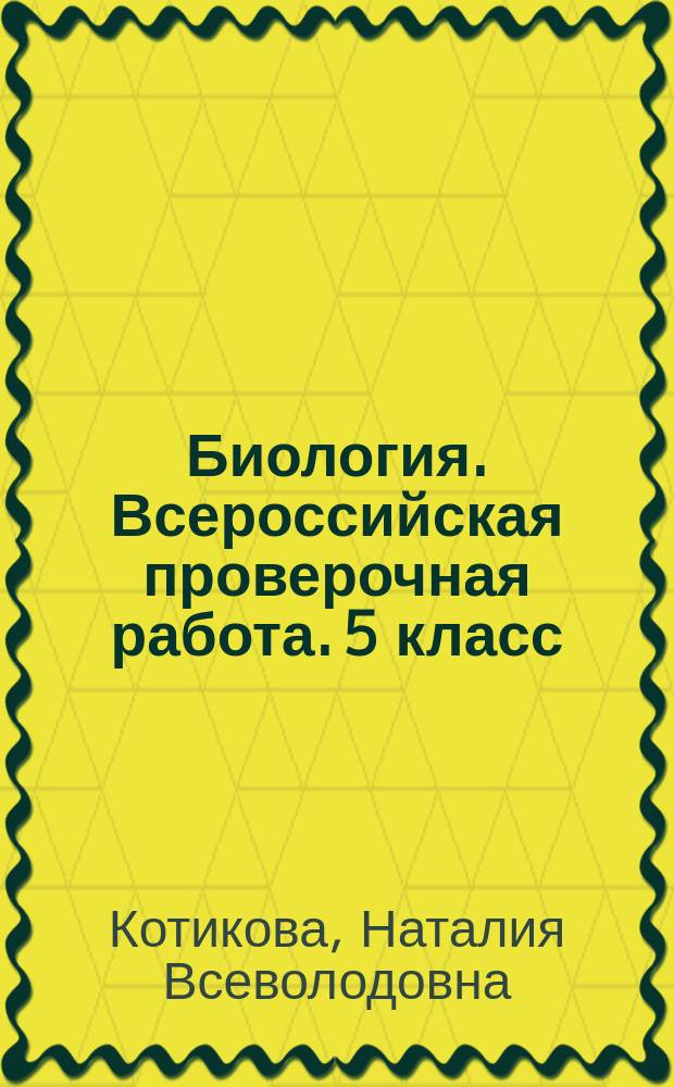 Биология. Всероссийская проверочная работа. 5 класс : типовые задания : 10 вариантов заданий, подробные критерии оценивания, ответы