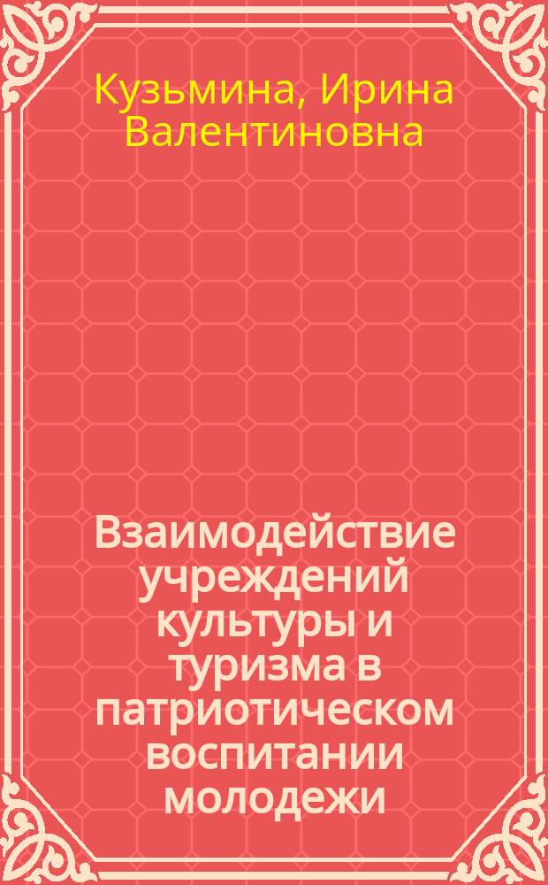 Взаимодействие учреждений культуры и туризма в патриотическом воспитании молодежи: компетентностный подход : автореферат дис. на соиск. уч. степ. кандидата педагогических наук : специальность 13.00.05 <Теория, методика и организация социально-культурной деятельности>