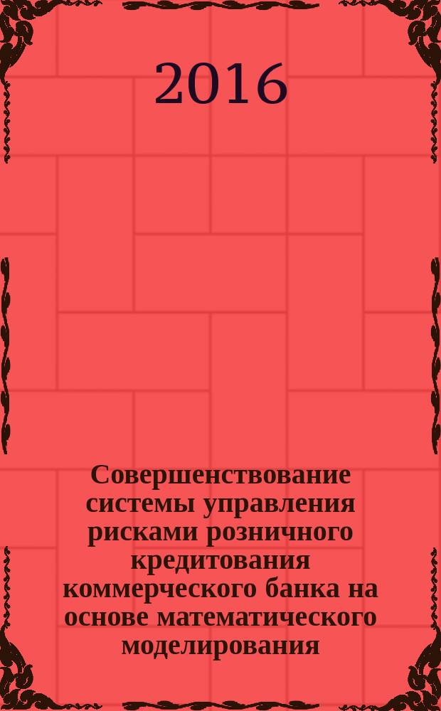Совершенствование системы управления рисками розничного кредитования коммерческого банка на основе математического моделирования : автореферат дис. на соиск. уч. степ. кандидата экономических наук : специальность 08.00.13 <Математические и инструментальные методы экономики>