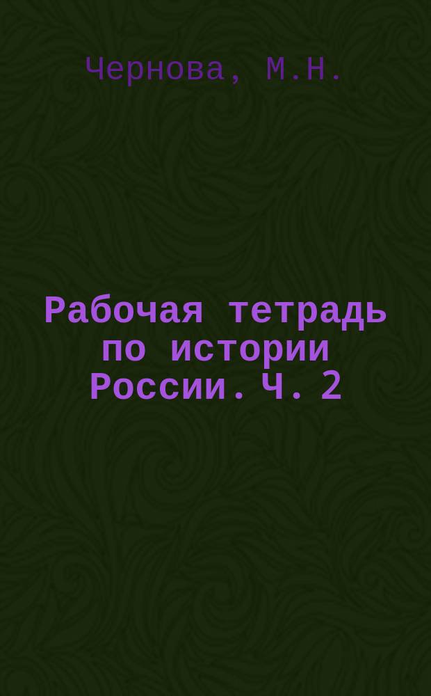 Рабочая тетрадь по истории России. Ч. 2: к учебнику под редак. А.В. Торкунова "История России. 9 класс"(М. : Просвещение): [В 2 ч.]