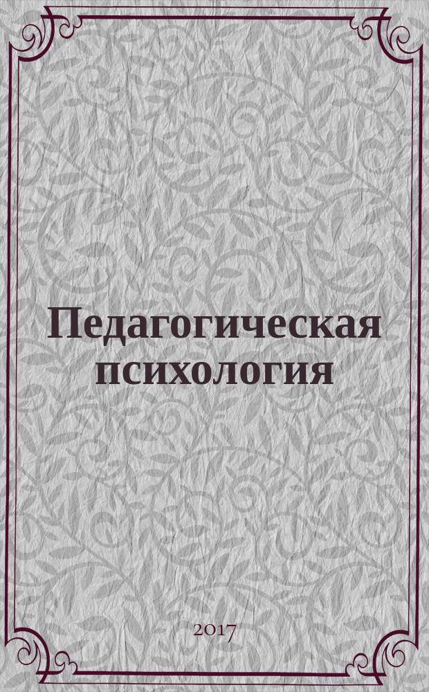 Педагогическая психология : учебное пособие : по дисциплине "Педагогическая психология", по специальности 37.05.01 - Клиническая психология