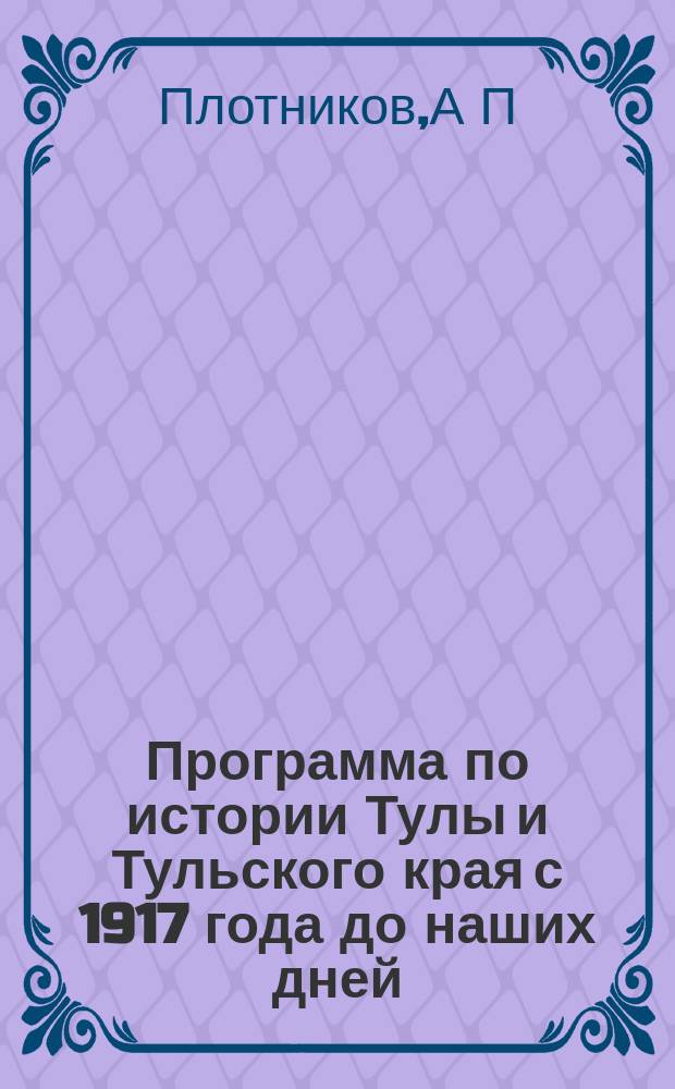 Программа по истории Тулы и Тульского края с 1917 года до наших дней