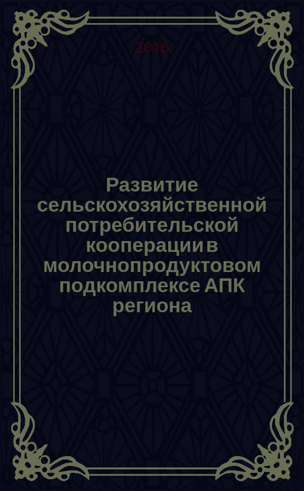 Развитие сельскохозяйственной потребительской кооперации в молочнопродуктовом подкомплексе АПК региона : автореферат дис. на соиск. уч. степ. кандидата экономических наук : специальность 08.00.05 <Экономика и управление народным хозяйством>