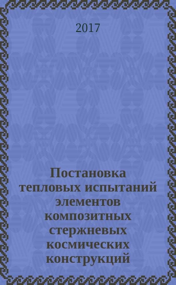 Постановка тепловых испытаний элементов композитных стержневых космических конструкций. Ч. 1 : Расчетно-теоретические исследования