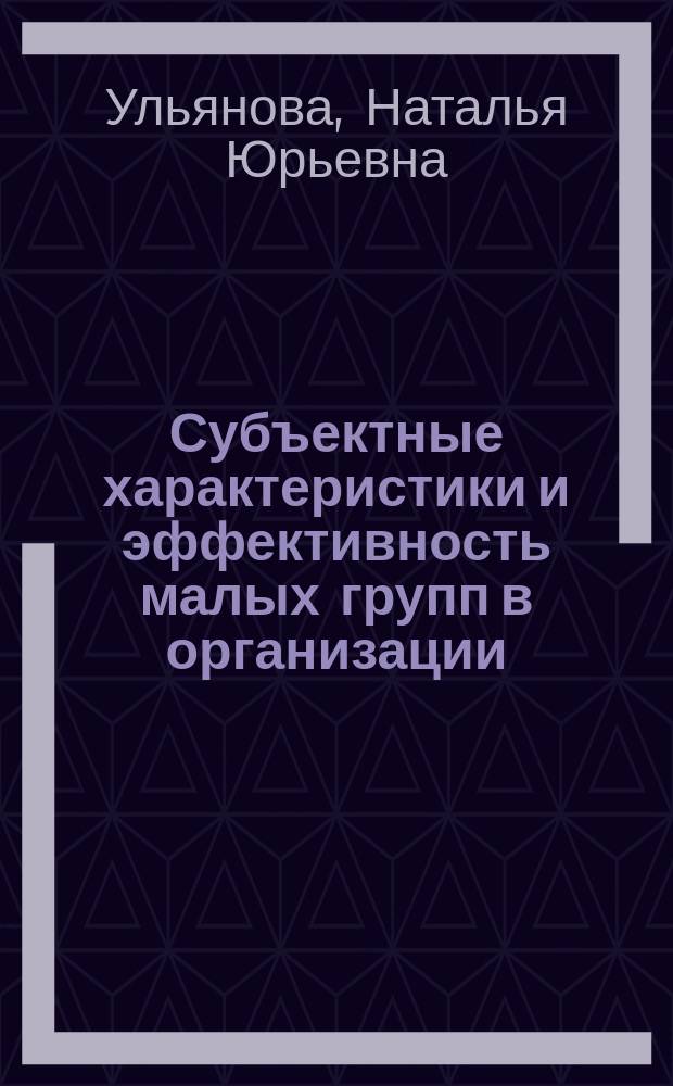 Субъектные характеристики и эффективность малых групп в организации : автореферат дис. на соиск. уч. степ. кандидата психологических наук : специальность 19.00.05 <Социальная психология>