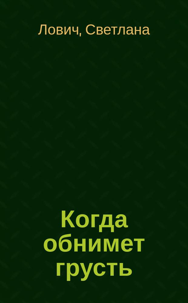 Когда обнимет грусть : стихи