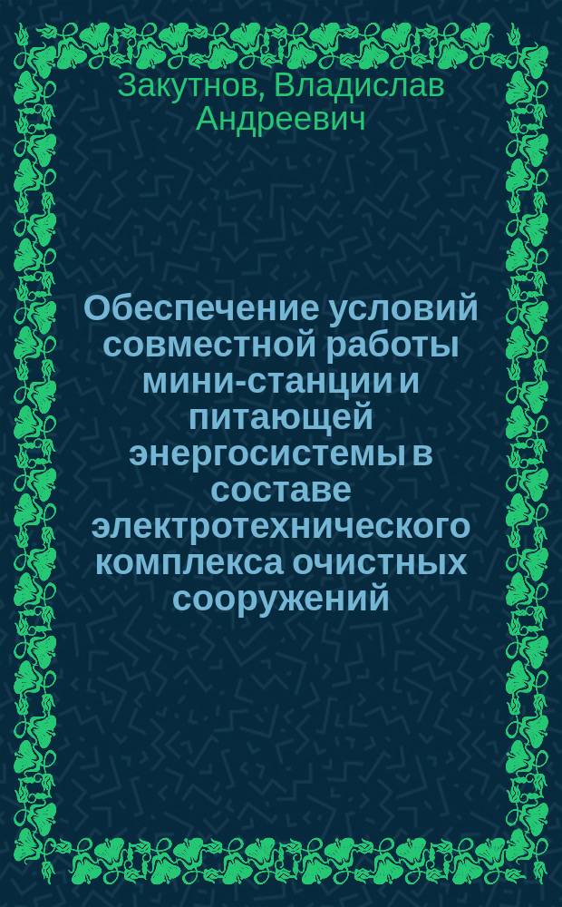 Обеспечение условий совместной работы мини-станции и питающей энергосистемы в составе электротехнического комплекса очистных сооружений : автореферат дис. на соиск. уч. степ. кандидата технических наук : специальность 05.09.03 <Электротехнические комплексы и системы>