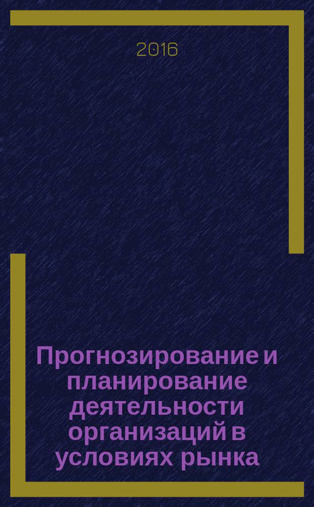 Прогнозирование и планирование деятельности организаций в условиях рынка : учебно-методическое пособие