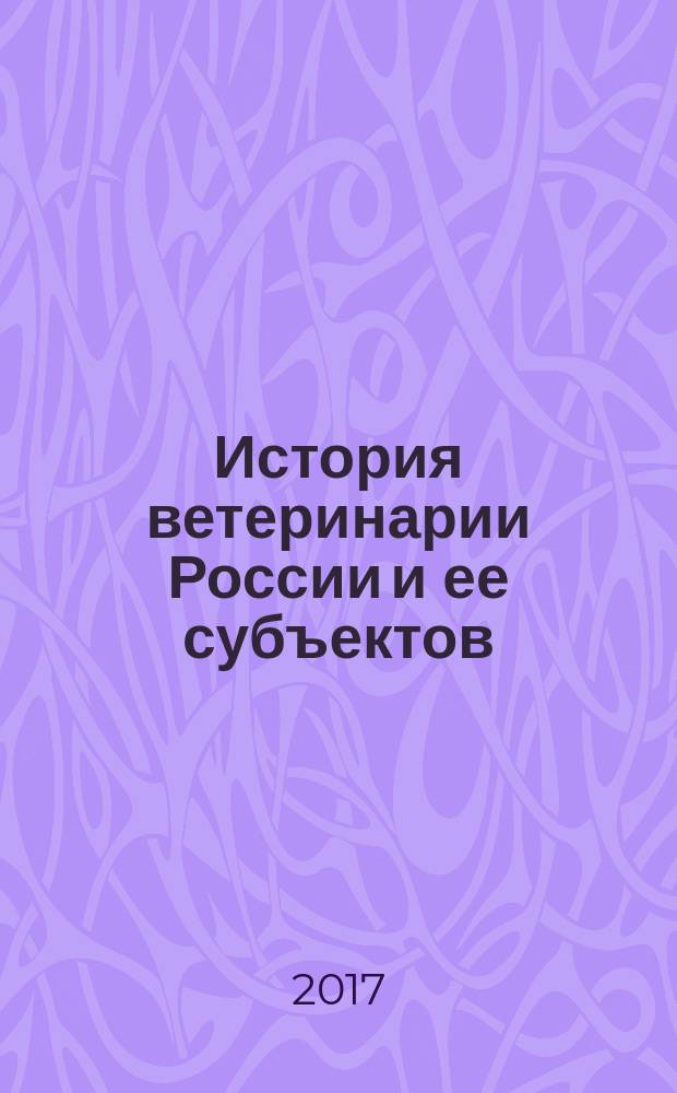 История ветеринарии России и ее субъектов