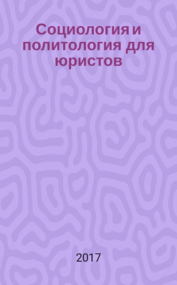 Социология и политология для юристов : учебное пособие