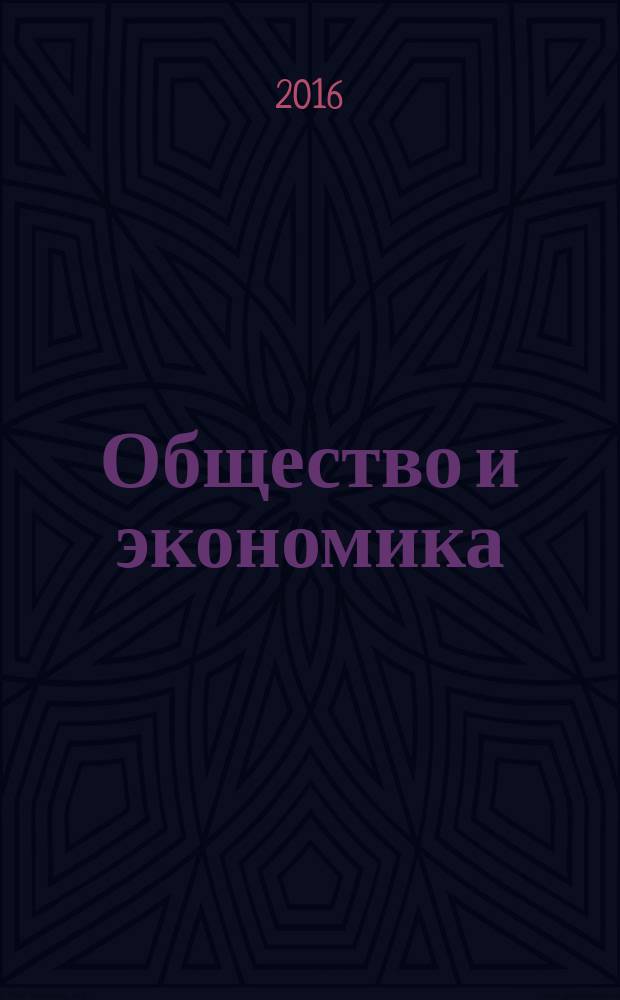 Общество и экономика : Обществ.-полит. и науч. журн. 2016, № 11