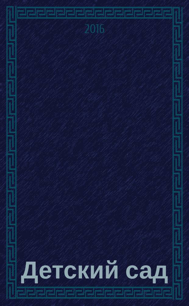 Детский сад: теория и практика. 2016, № 8 (68)