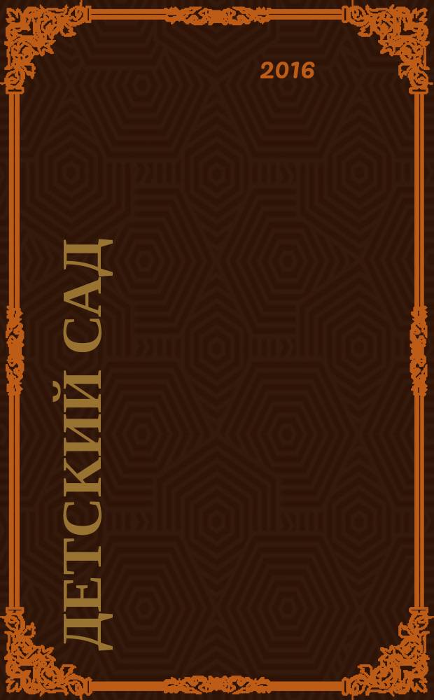 Детский сад: теория и практика. 2016, № 10 (70)