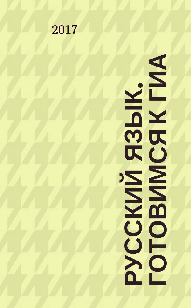 Русский язык. Готовимся к ГИА/ОГЭ. 9 класс : тесты, творческие работы, проекты : учебное пособие для общеобразовательных организаций