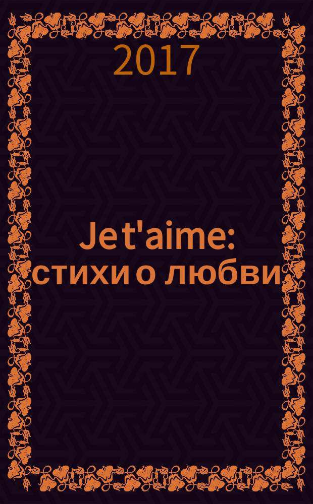 Je t'aime : стихи о любви