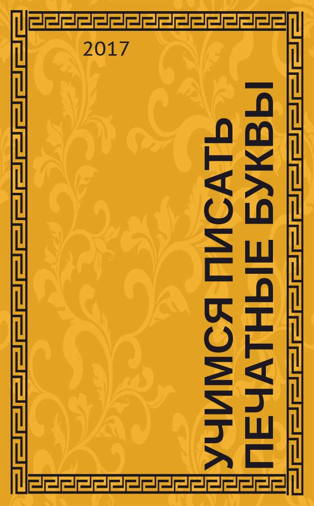 Учимся писать печатные буквы: прописи (5): для детей мл. шк. возраста