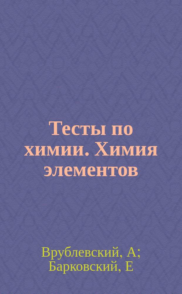 Тесты по химии. Химия элементов