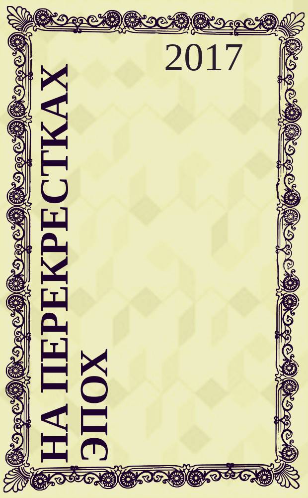 На перекрестках эпох : [сборник стихотворений]. Ч. 4