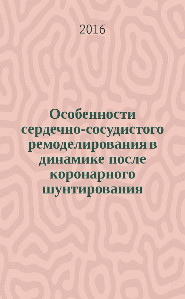 Особенности сердечно-сосудистого ремоделирования в динамике после коронарного шунтирования : автореферат дис. на соиск. уч. степ. кандидата медицинских наук : специальность 14.01.05 <Кардиология>