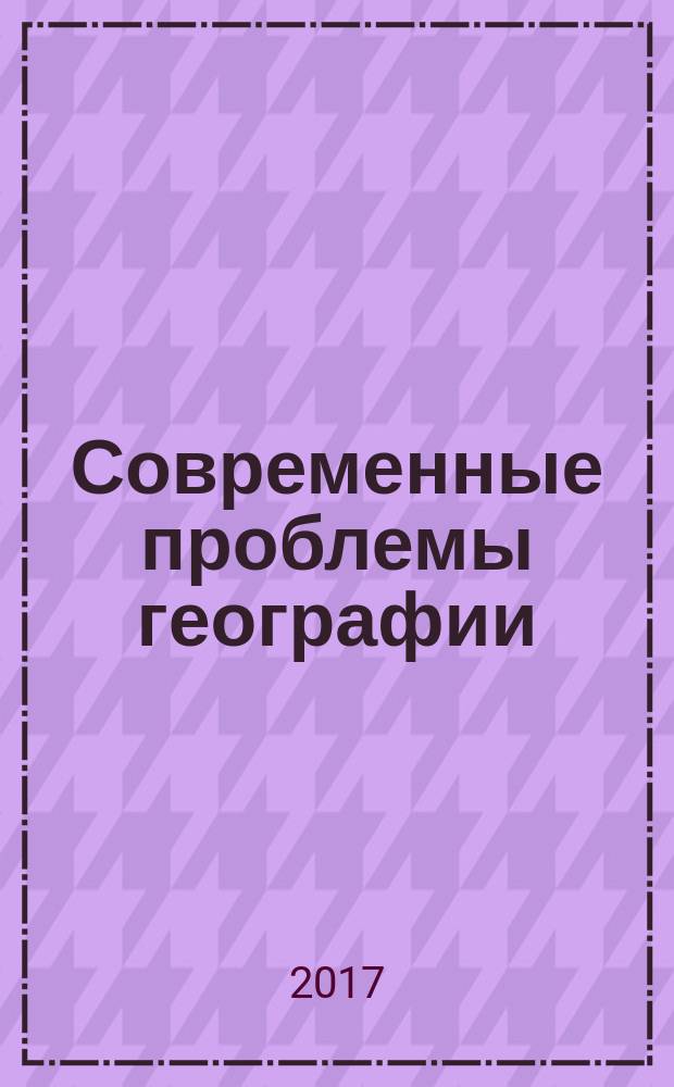 Современные проблемы географии : межвузовский сборник научных статей