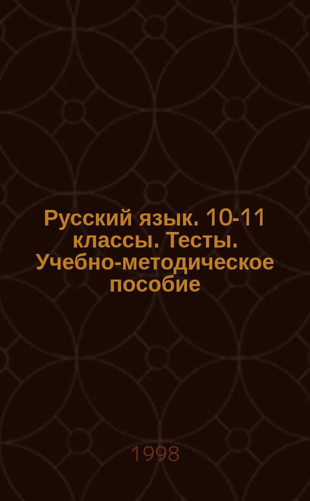 Русский язык. 10-11 классы. Тесты. Учебно-методическое пособие