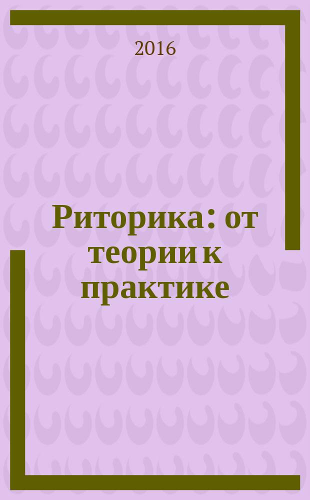 Риторика: от теории к практике : учебное пособие
