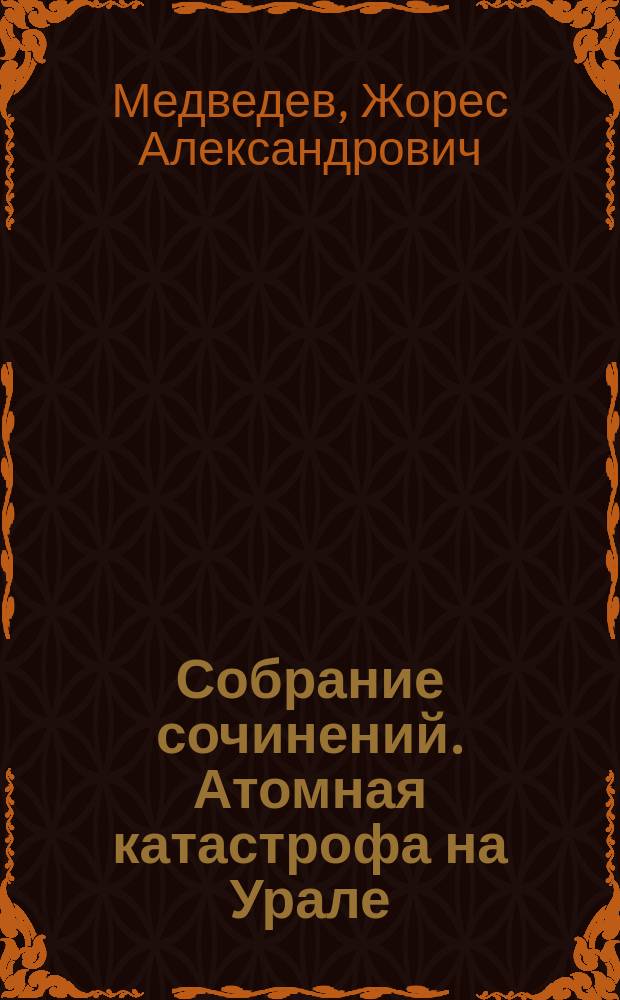 Собрание сочинений. Атомная катастрофа на Урале