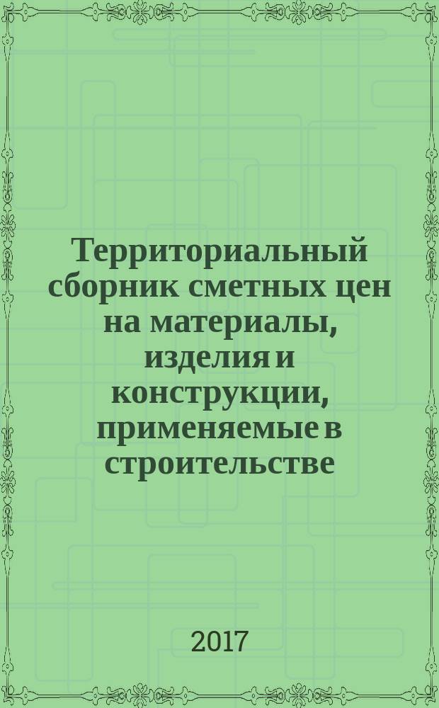 Территориальный сборник сметных цен на материалы, изделия и конструкции, применяемые в строительстве. Санкт-Петербург. (ТССЦ-2001). 2017, № 3 (63)